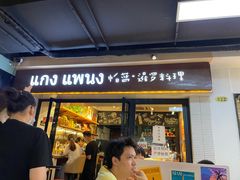 门面-帕蓝·暹罗料理(曲阳店)