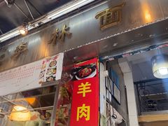 -李林面馆(侨怡一街店)