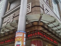 -铜锣湾国际购物中心