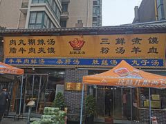 门面-太元彭家正汤(太元路总店)