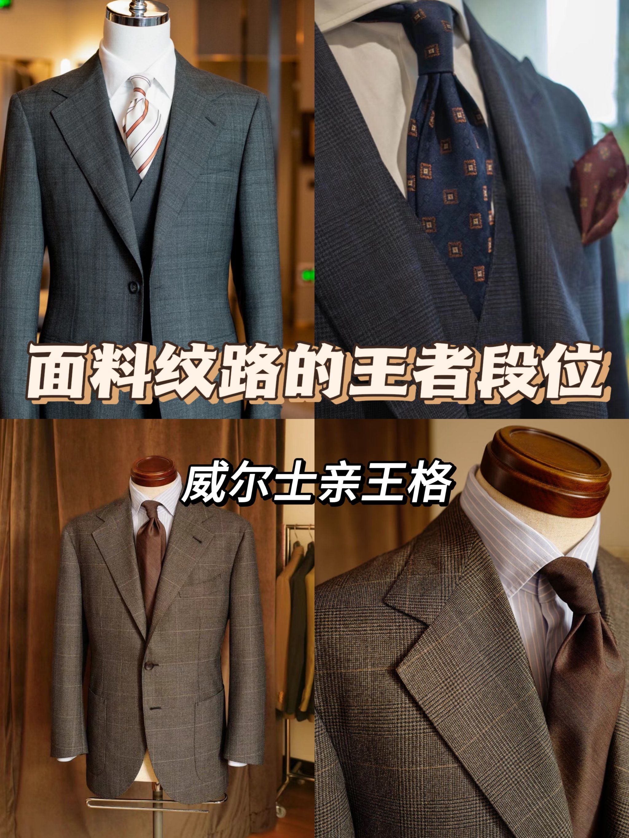 西服面料纹路的王者段位👑威尔士亲王格
