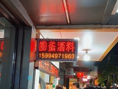 -圆蛋酒料•生腌(开元路店)