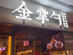 -金掌勺锅包肉(太原万达店)