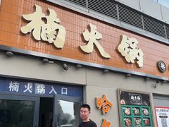 -楠火锅(哈尔滨金爵万象店)