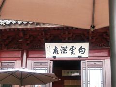 门面-韬光茶庵