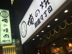 -俺的焼肉(銀座9丁目店)