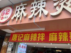 门面-唐记麻辣拌麻辣烫(景田东路店)