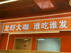 -王钵宴遇王龙虾烧烤旗舰店(中山北路店)