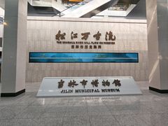 -吉林市博物馆