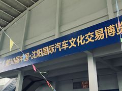 -沈阳国际会展中心管理有限公司