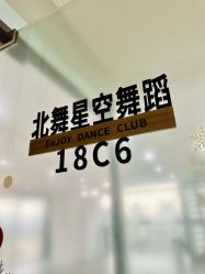 -北舞星空舞蹈
