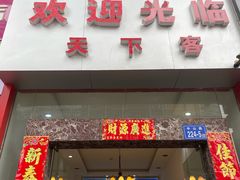 门面-天下客饭店(中山路店)