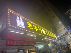 -三栋屋烧鸡