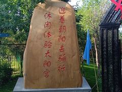 -太阳宫公园