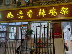 -如意香辣鸡架(总店)