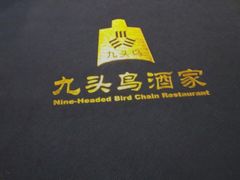 -九头鸟酒家(四道口店)