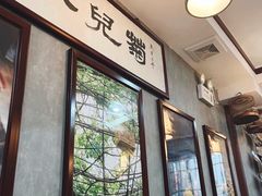 -菊儿人家·北京胡同菜(南锣鼓巷店)