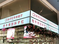 -杯子红牛排(创意产业园店)