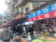 -小罗子汤店(大士院总店)