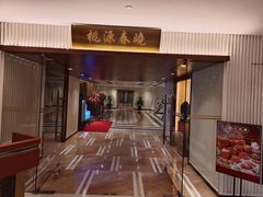 -桃源春晓中餐厅 TaoYuan Restaurant