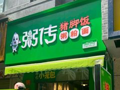 -粥传(太古里店)