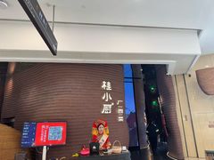 -桂小厨广西菜(万象城店)