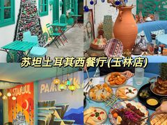 -苏坦土耳其西餐厅(玉林店)
