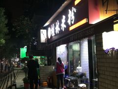 门面-覃肥叔桂林米粉(粮道街店)