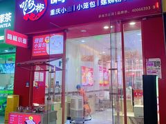 -嗨椒小面(萝岗万达店)