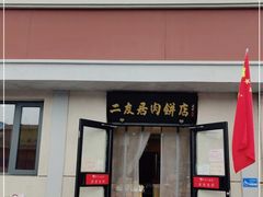 门面-华天二友居肉饼(宫门口店)