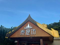 门面-泰堤坊(淡水体育馆店)