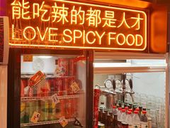 门面-王歘歘·chuǎ火锅(五道营店)