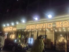 -小两口锦州烧烤·脆皮油边·麻辣涮肚(依云北郡店)