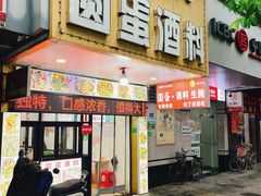 -圆蛋酒料•生腌(开元路店)