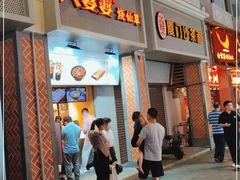 门面-八婆婆烧仙草(中山路店)