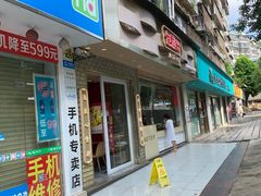 门面-包道广式点心专门店(振业店)