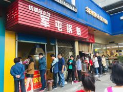 门面-军屯锅魁(城市花园店)