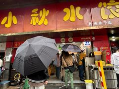 -小秋水饺(大成路总店)