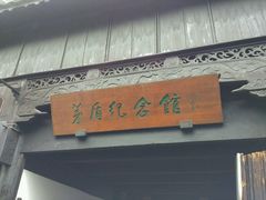 -乌镇东栅景区-茅盾故居