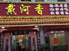 门面-地方名吃海鲜大馅蒸饺(北戴河店)