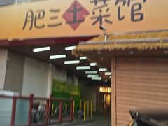 -肥三土菜馆(五四广场店)