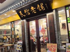 -民信老铺(东方广场店)