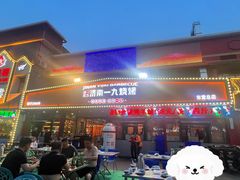 -济南一九烧烤