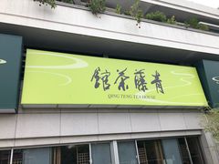 -青藤茶馆(南山路店)