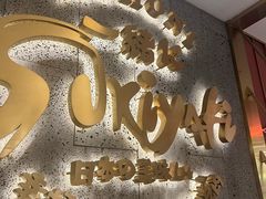 -一绪に寿喜烧(虹悦城店)