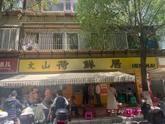 -文山荷鲜居(翠湖店)