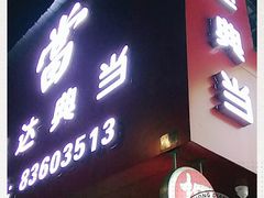 -泓达名表黄金奢侈品回收