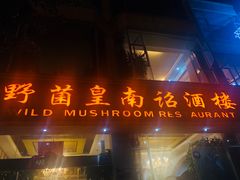门面-野菌皇海景野生菌火锅(滨海大道店)