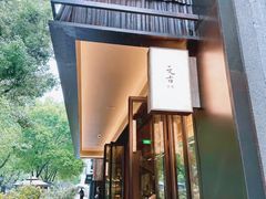 -元古雲境(新天地店)