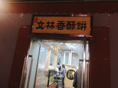 门面-徐文林香酥饼(桃园店)
